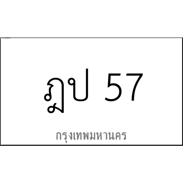 ฎป 57